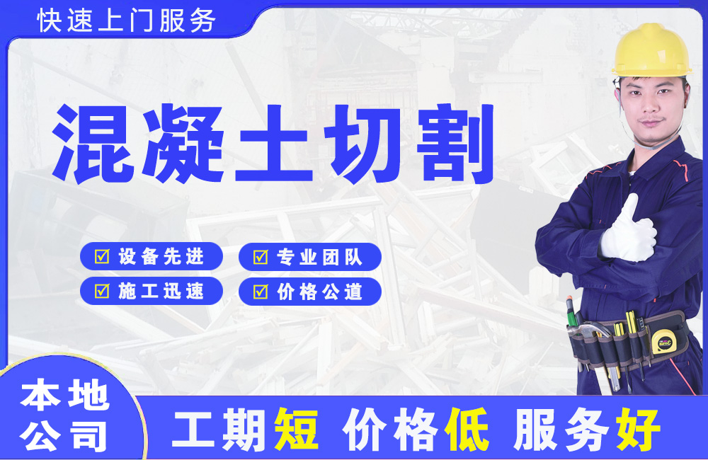 涡阳混凝土切割