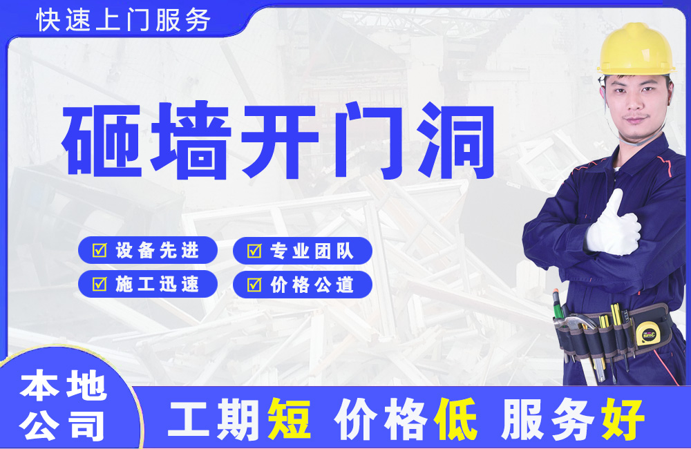 涡阳砸墙开门洞