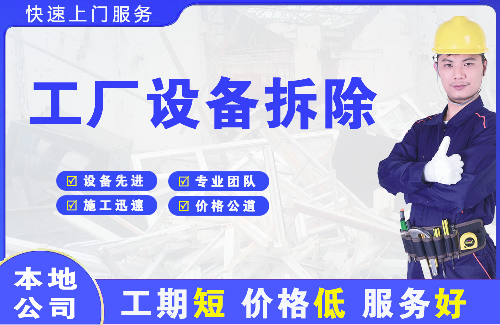 涡阳工厂设备拆除